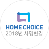 HOMECHOICE 2018년 사명변경